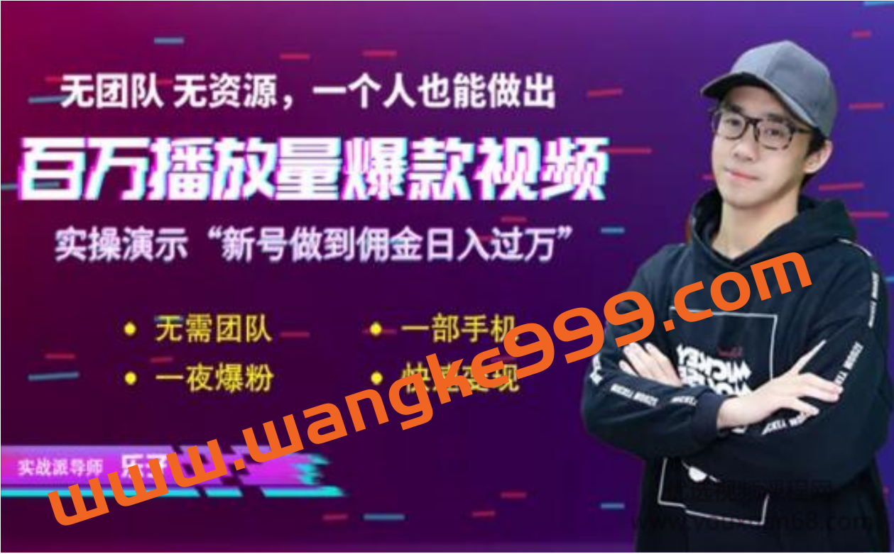 乐子·短视频赚钱实操课：给你6把通关钥匙，一个人0基础也能做出百万播放量插图