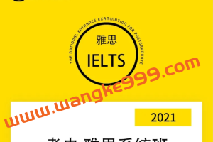 【雅思IELTS】2021考虫雅思系统班（暑期A类系统班）