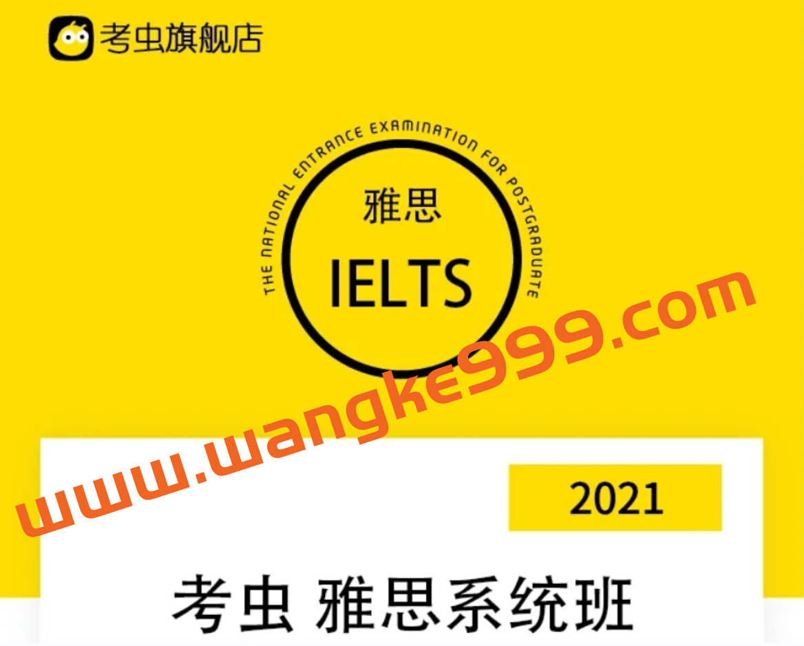 【雅思IELTS】2021考虫雅思系统班（暑期A类系统班）插图