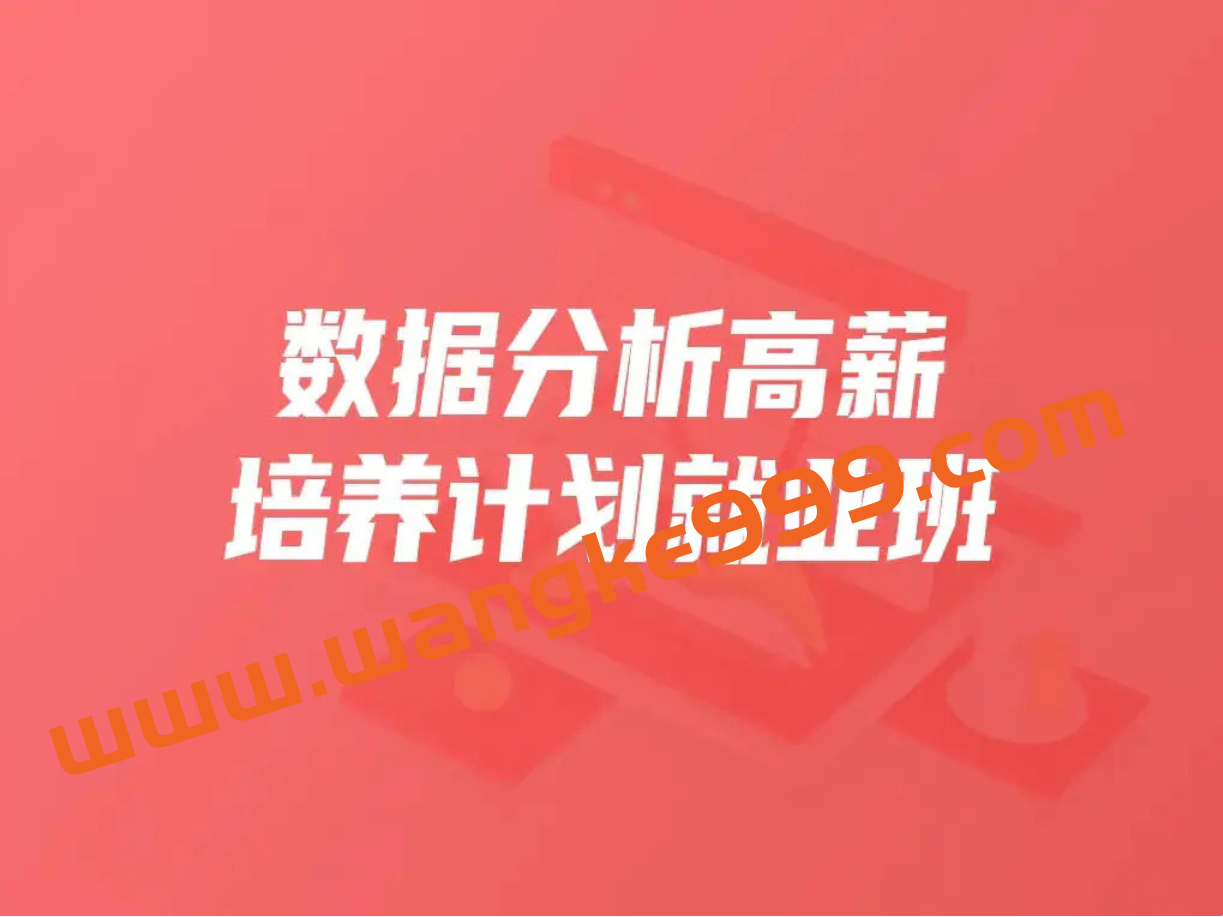 开课吧-数据分析高薪培养计划就业班插图