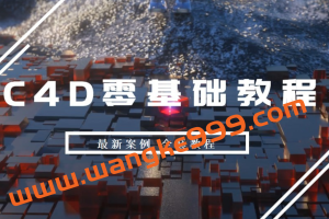 C4D零基础入门课