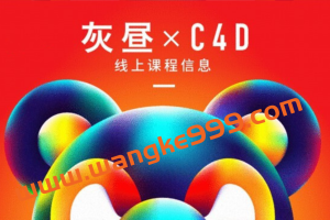 昼研社C4D创意设计课程 灰昼-C4D ip角色绑定