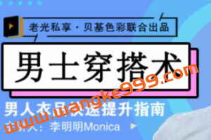 李明明Monica《男士穿搭术》男士衣品穿搭快速提升指南