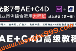 光影7号 Ae+C4D商业高级案例课程大师班第1期