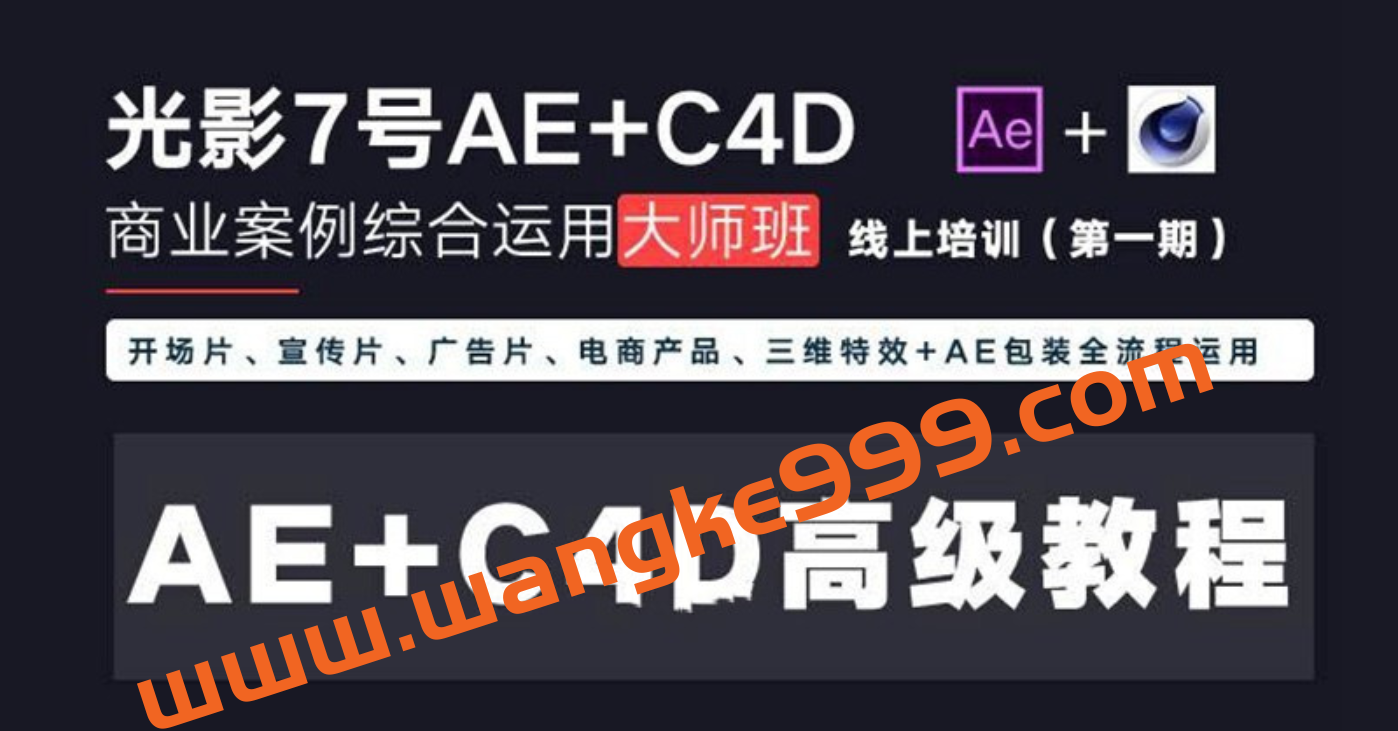 光影7号 Ae+C4D商业高级案例课程大师班第1期插图