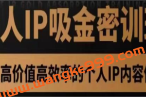 桔子会《个人IP吸金密训班》打造高价值高效率的个人IP内容体系（价值12800元）