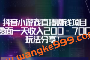 《抖音小游戏直播赚钱项目》不露面一天收入200-700元，玩法分享