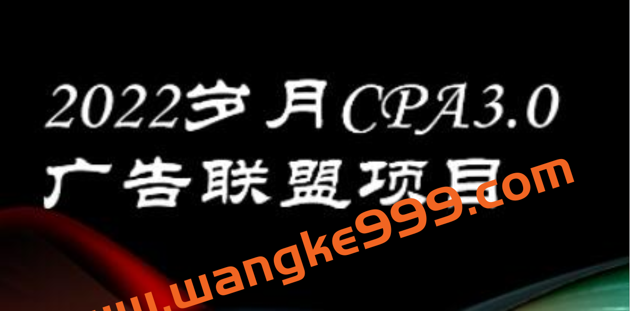 岁月《CPA-3.0广告联盟项目》日收入单机200+可操作 收益无上限插图