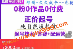 久久疯牛《纯自然流正价起直播带货号》0粉0作品0付费起号（起号技术+答疑+配运营）