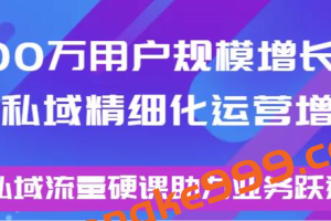 梁贵星《8000万用户规模增长方法论》私域精细化运营增长，私域流量硬课助力业务跃迁