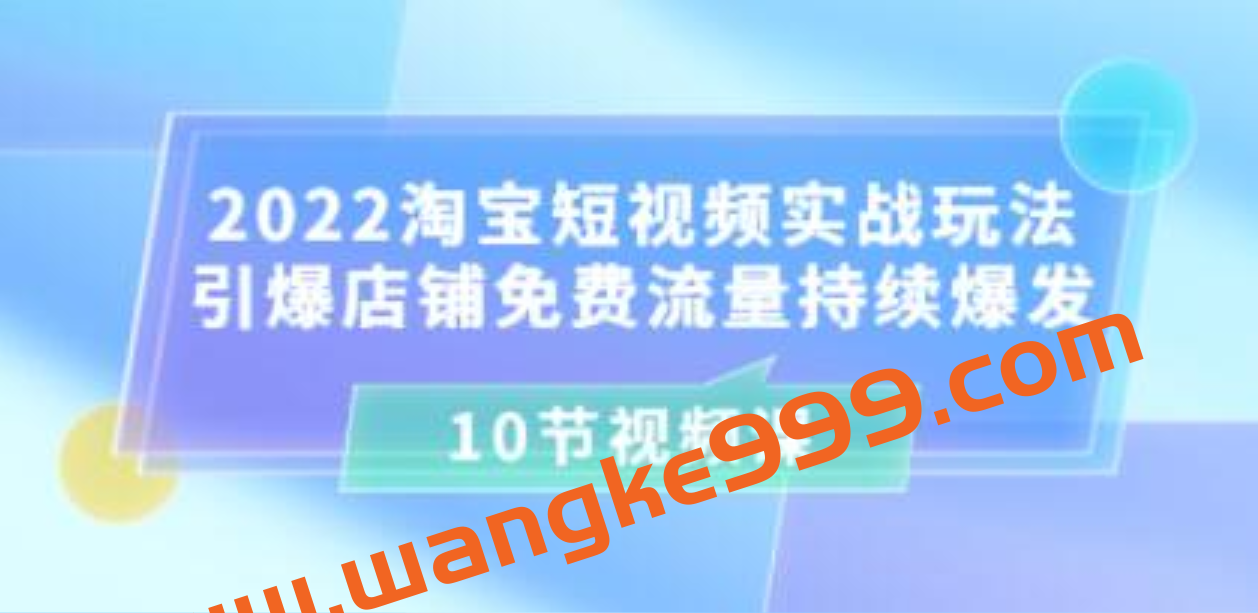 《淘宝短视频实战玩法》引爆店铺免费流量持续爆发插图