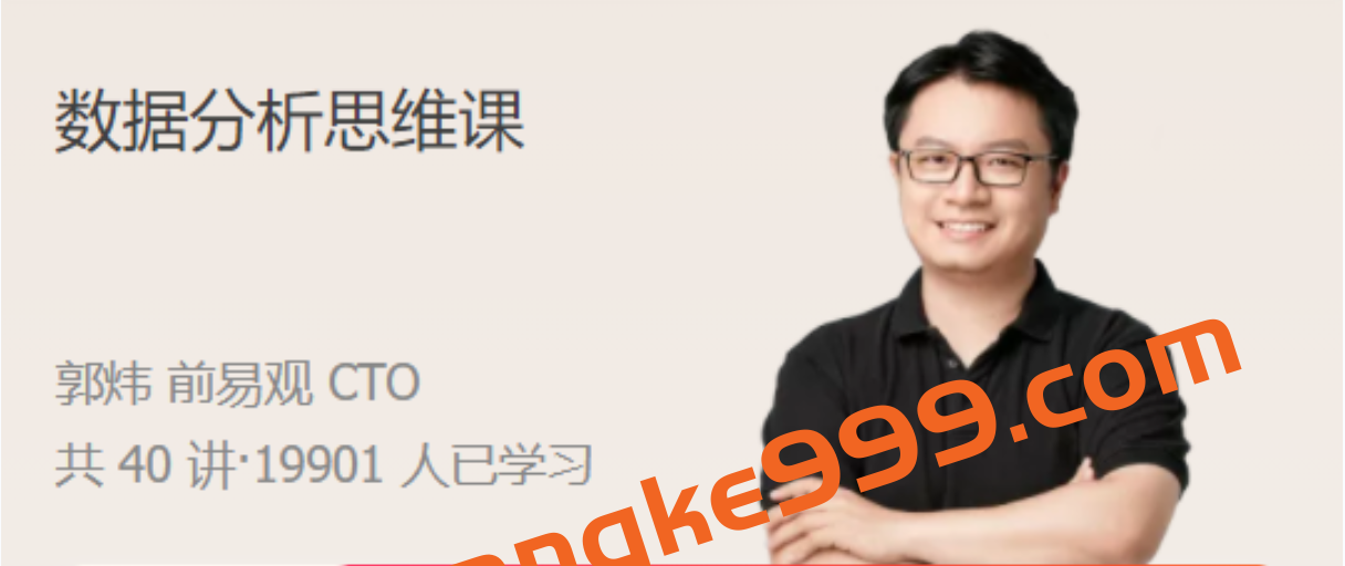 郭炜《数据分析思维课》 数据给你一双看透本质的眼睛插图