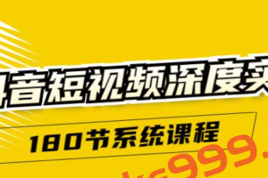 抖音短视频深度实操：直接一步到位，新人不需要走很多弯路