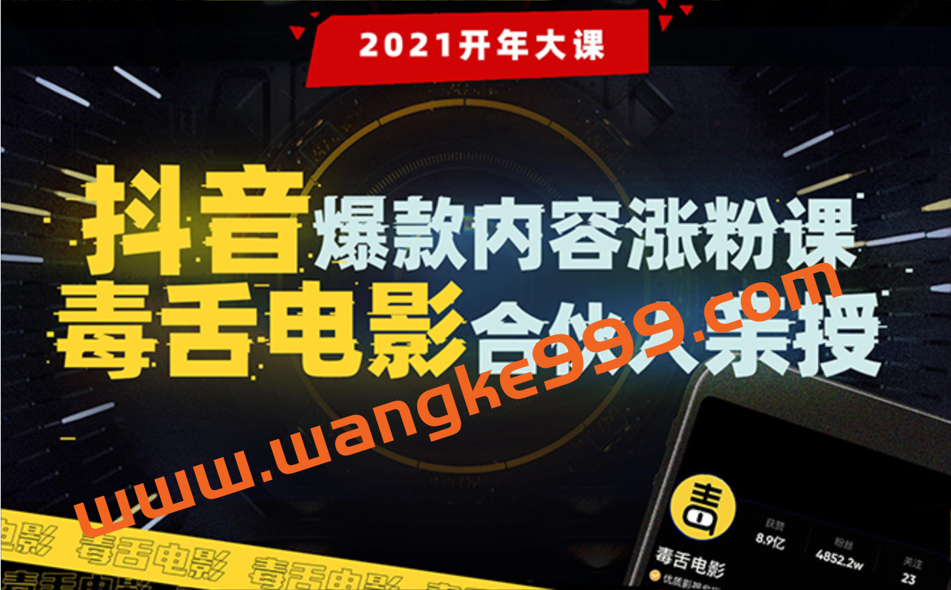 【毒舌电影合伙人亲授】抖音爆款内容涨粉课：5000万大号首次披露涨粉机密插图