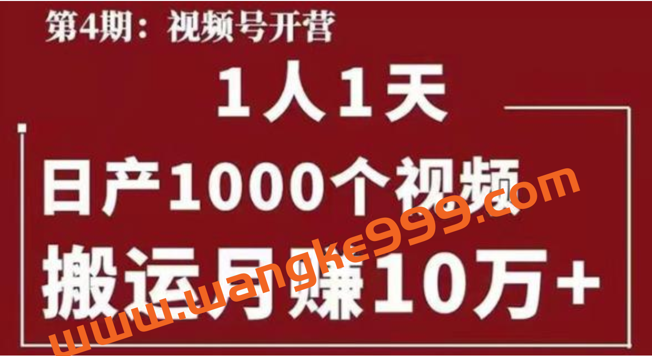 起航哥视频号第四期：1人1天日产1000个视频，搬运月赚10万+插图