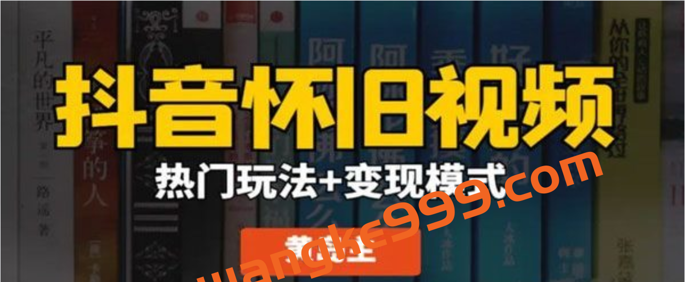 黄岛主：抖音超清怀旧视频热门玩法+变现模式大解析插图