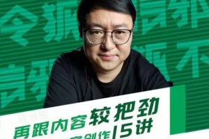 令狐不信邪·玩家学堂再跟内容较把劲：短视频内容创作15讲，破解内容的秘密