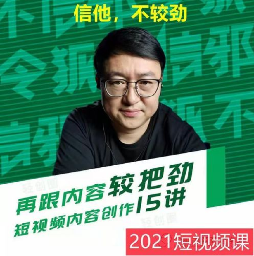 令狐不信邪·玩家学堂再跟内容较把劲：短视频内容创作15讲，破解内容的秘密插图