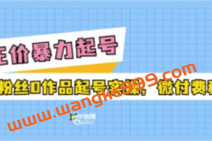 老马电商《多种起号方式实操+话术+投流》正价暴力起实操号，0粉丝0作品起号实操