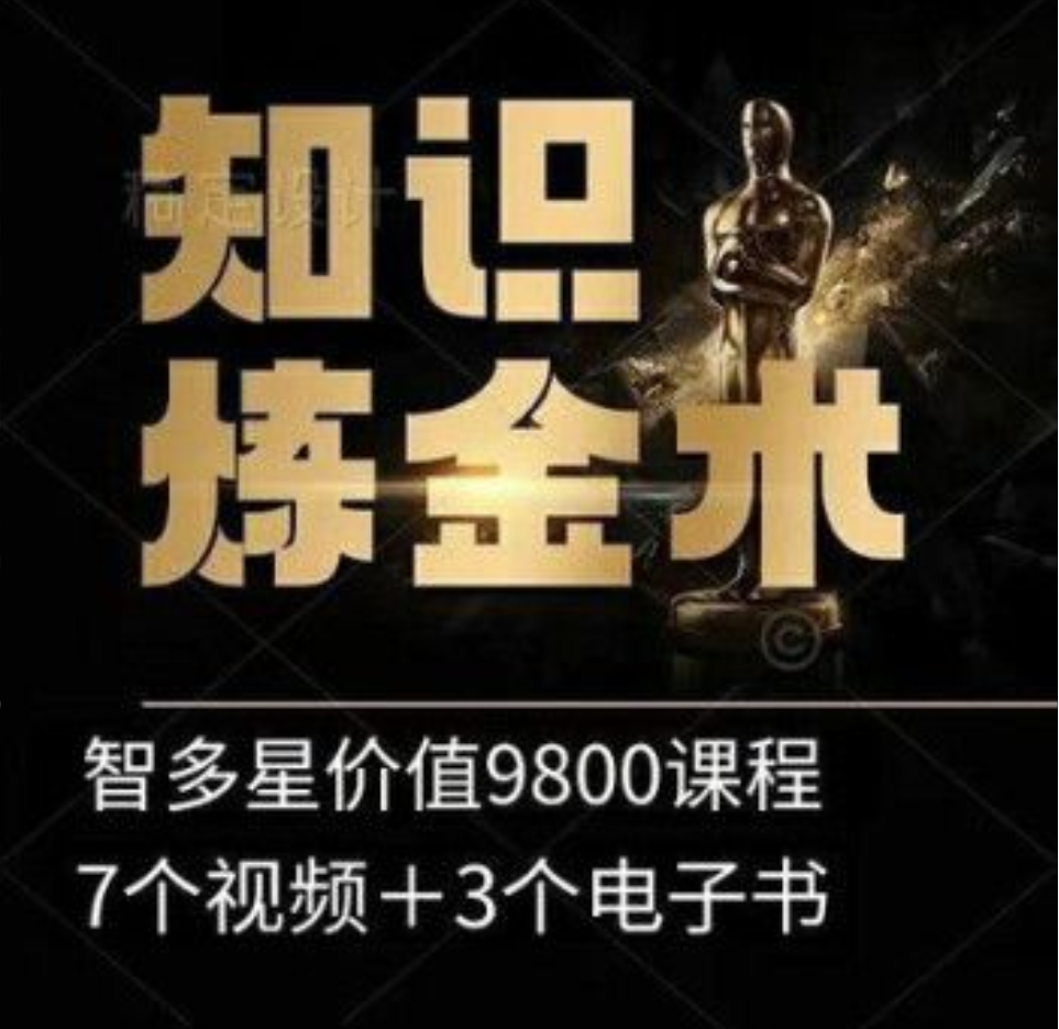 智多星《知识炼金术》教你年入“7位数”的爆款插图