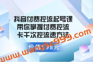 大力说《抖音付费控流起号课》带你掌握付费控流卡千次控流速方法