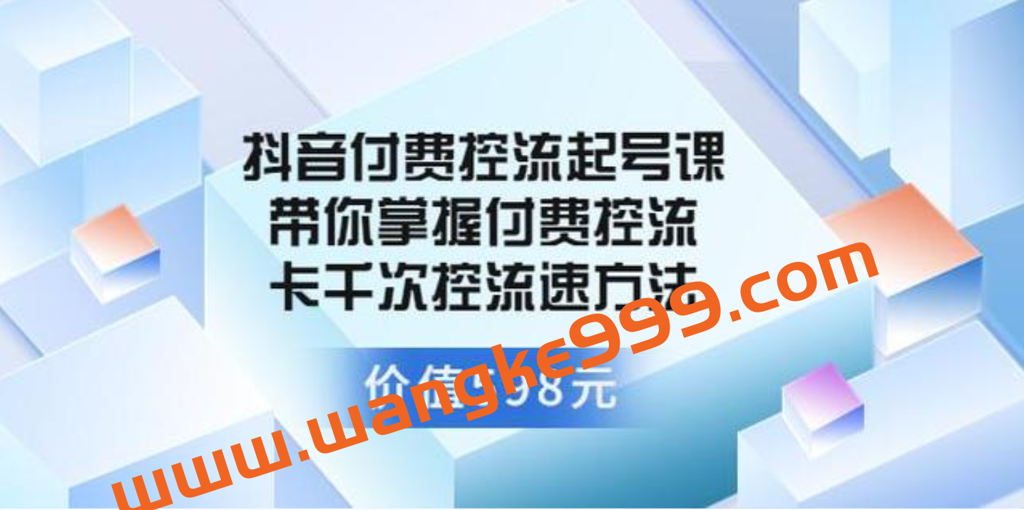 大力说《抖音付费控流起号课》带你掌握付费控流卡千次控流速方法插图