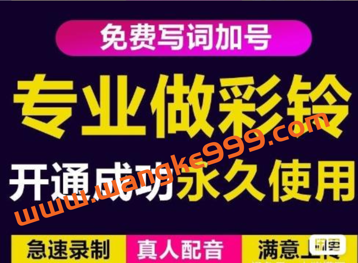 三网企业彩铃制作养老项目，闲鱼一单30-200不等，简单好做插图