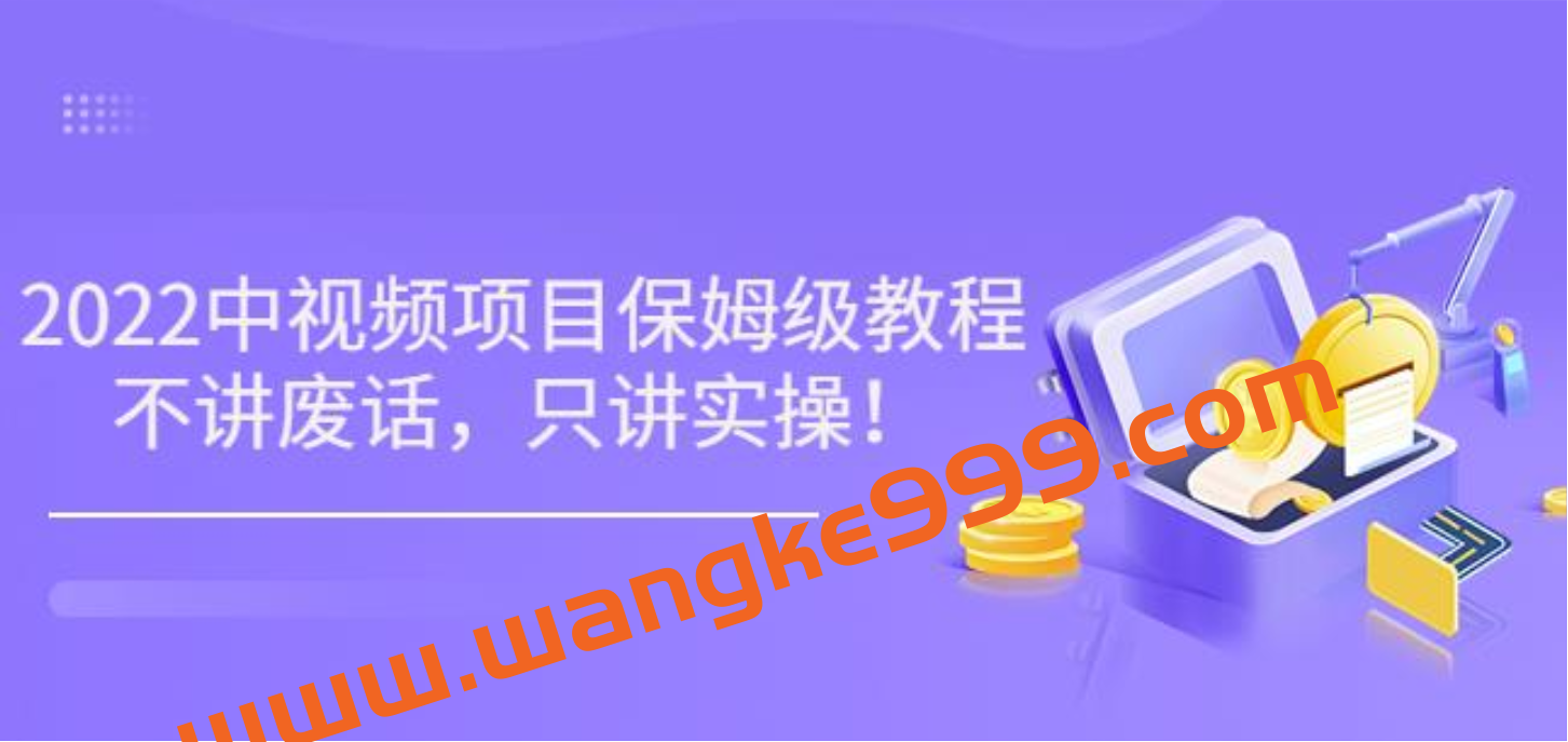 小淘7月收费项目《2022玩赚中视频保姆级教程》不讲废话，只讲实操（10节课)插图