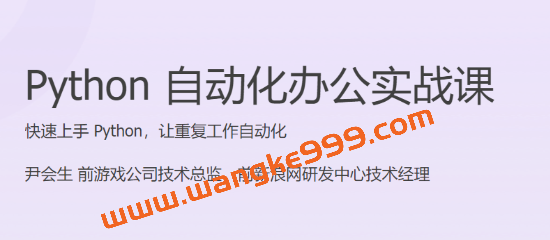 尹会生《Python 自动化办公实战课》快速上手 Python，让重复工作自动化插图