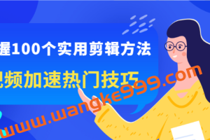 百微商学院《掌握100个实用剪辑方法》