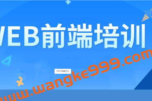 大喵前端培训课程第七期《价值17800元 》