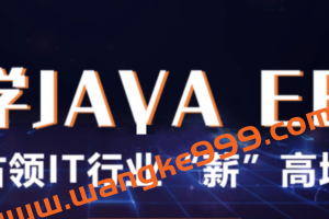 百知精英Java线上课程【价值9999元】