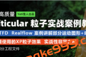 超高质量X-paiticular粒子实战案例教程-Yeti雪人出品