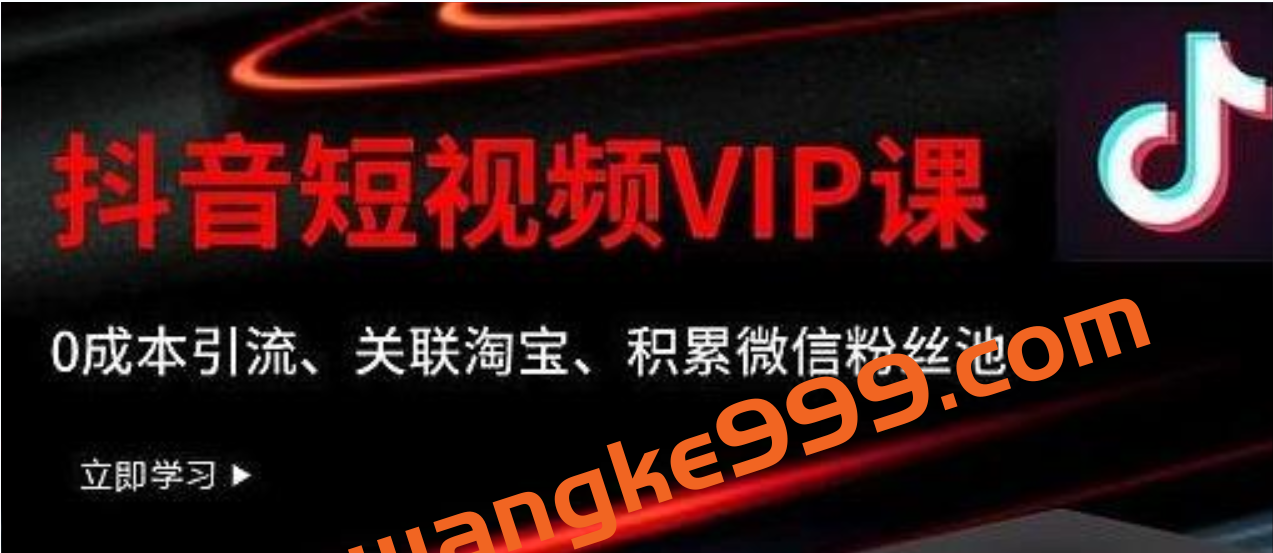 某学院抖音短视频VIP教程，0成本引流、关联淘宝、积累微信粉丝池插图