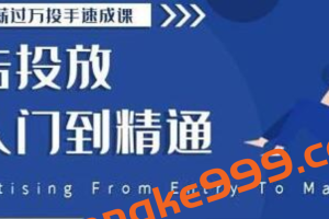 《小白到月薪过万投手速成课》广告投放从入门到精通，第二期 原价2499