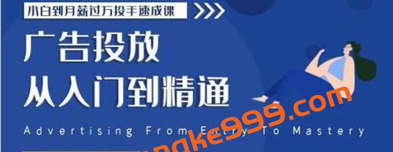 《小白到月薪过万投手速成课》广告投放从入门到精通，第二期 原价2499插图