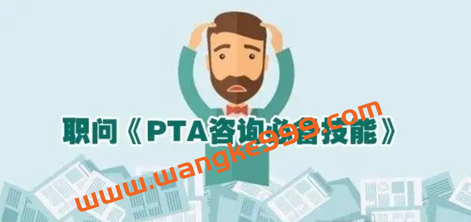 职问《PTA咨询必备技能》插图