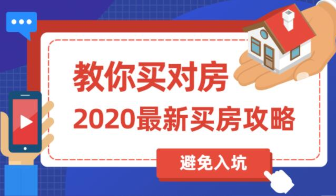 最新买房攻略，教你买对房，避免被坑到插图