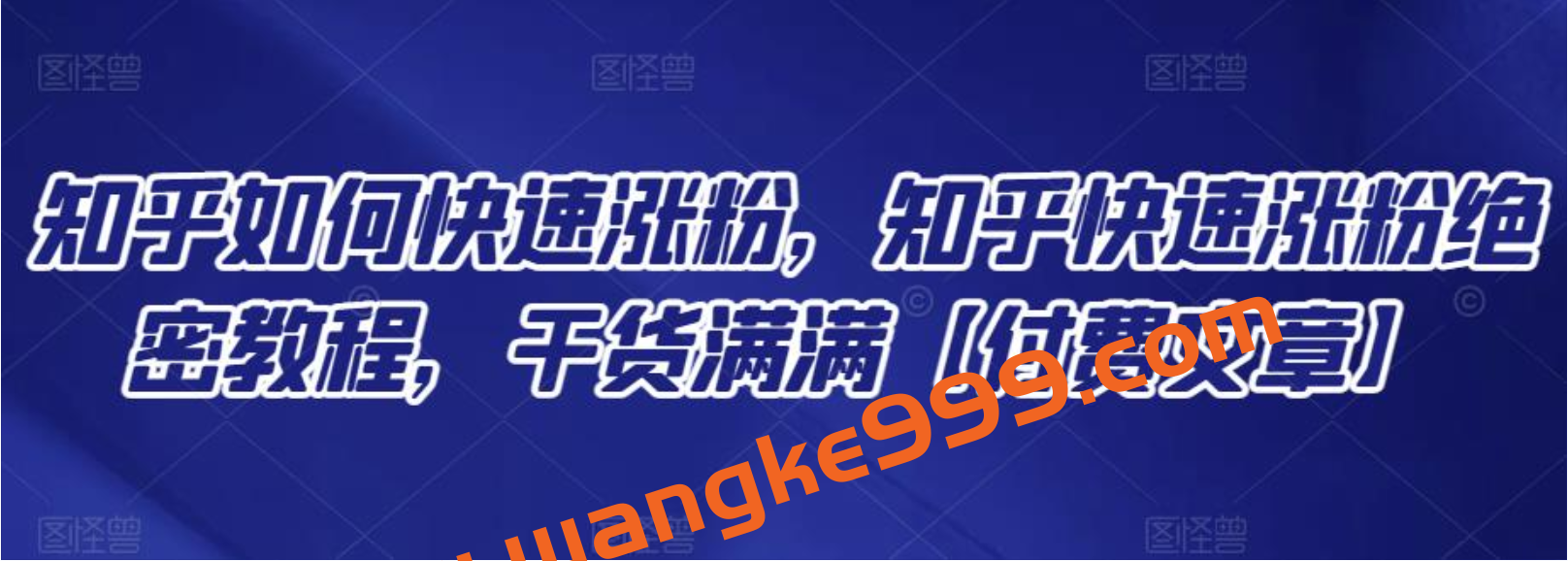 知乎如何快速涨粉，知乎快速涨粉绝密教程，干货满满【付费文章】插图