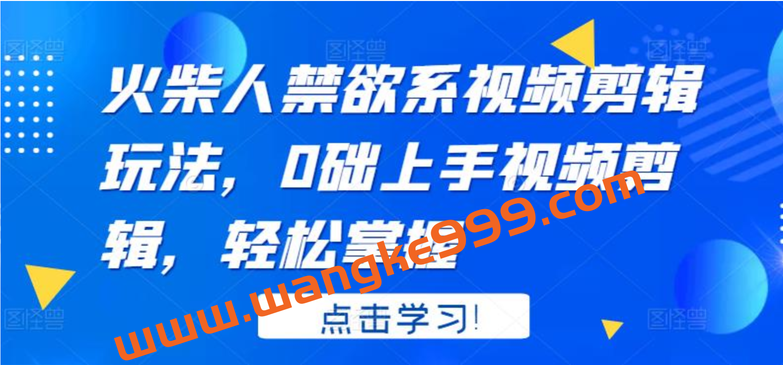 火柴人禁欲系视频剪辑玩法，0础上手视频剪辑，轻松掌握插图