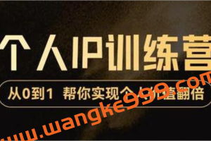 降龙老师《从0到1打造短视频个人IP训练营》帮你实现自我价值增长