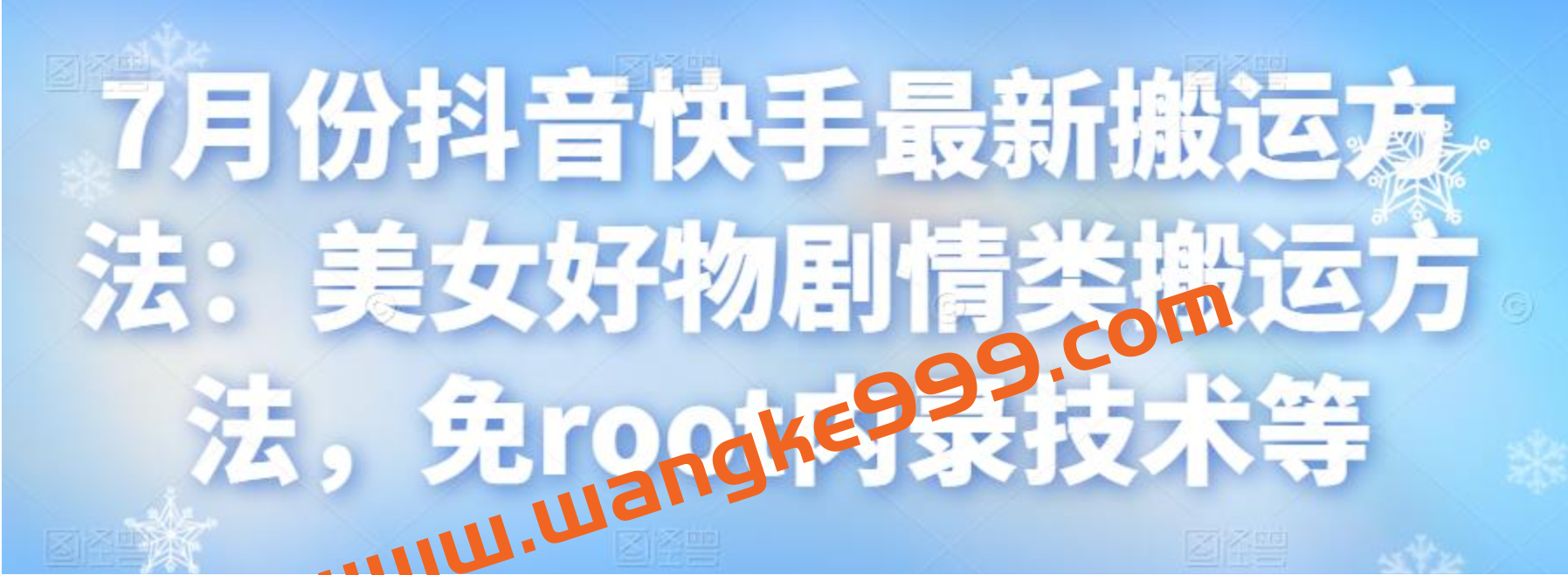 7月份抖音快手最新搬运方法：美女好物剧情类搬运方法，免root内录技术等插图