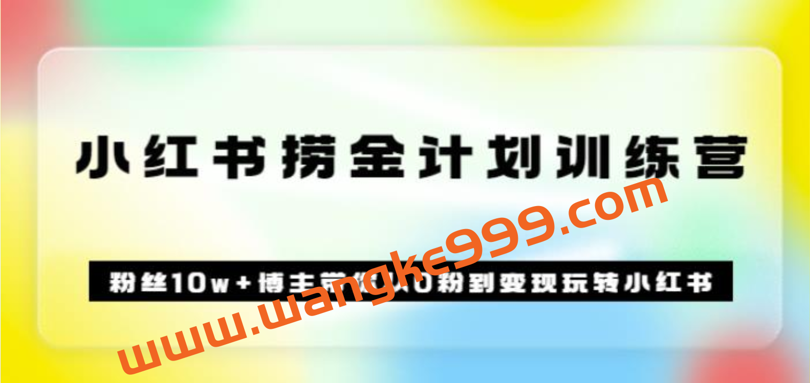 《小红书捞金计划训练营》粉丝10w+博主带你从0粉到变现玩转小红书插图