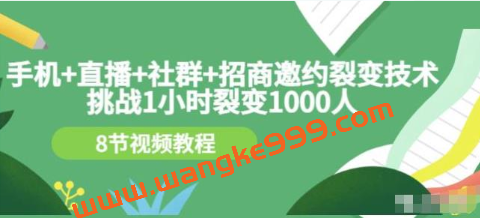 挑战1小时裂变1000人，手机直播社群招商邀约裂变技术（8节视频教程）插图