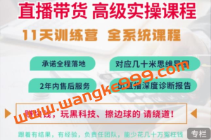 俗人六哥抖音直播带货全系统高级实操课程，11天系列课程+公司内部群，运营、推广、主播培养