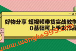 大鱼老师：好物分享《短视频带货实战教学》0基础可上手发作品