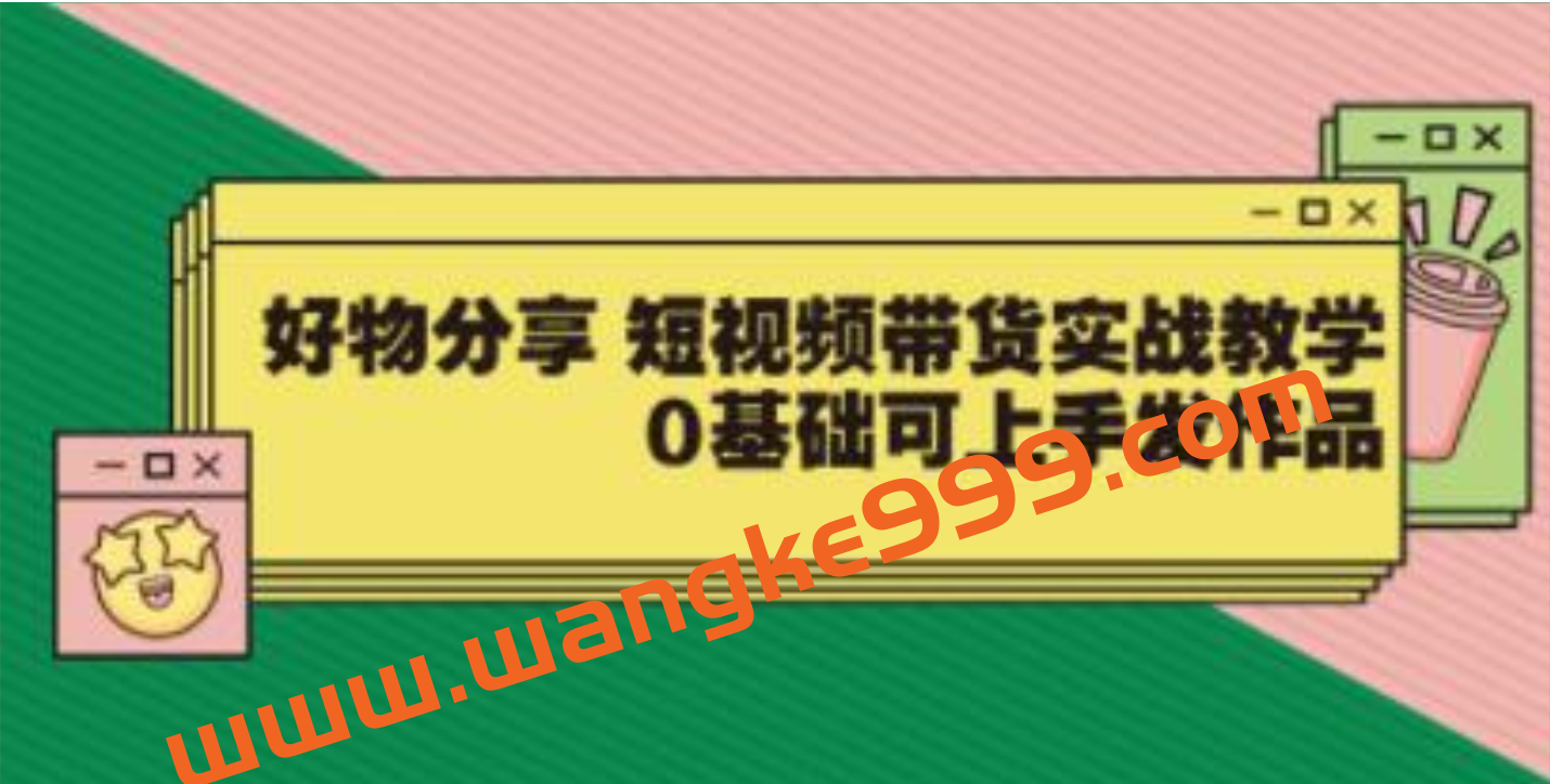 大鱼老师：好物分享《短视频带货实战教学》0基础可上手发作品插图