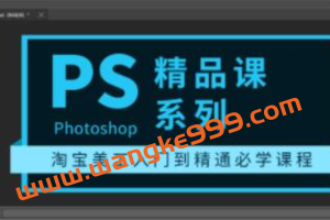 photoshop教程精品课系列《淘宝美工入门到精通必学课程》