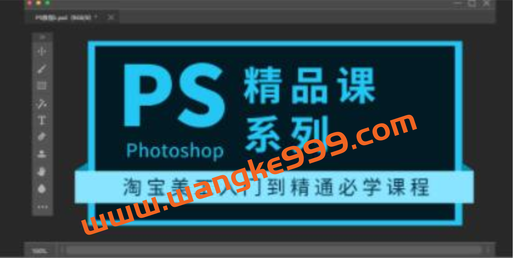 photoshop教程精品课系列《淘宝美工入门到精通必学课程》插图