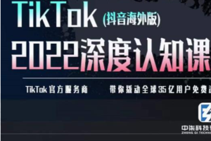 《TIkTok深度认知课》TIkTok培训实操+测品+落地+矩阵引流